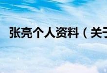 張亮個(gè)人資料（關(guān)于張亮個(gè)人資料的介紹）