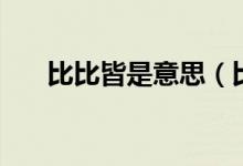 比比皆是意思（比比皆是是什么意思）