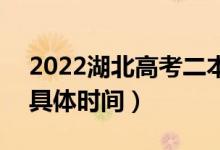2022湖北高考二本征集志愿幾月幾號(hào)填報(bào)（具體時(shí)間）