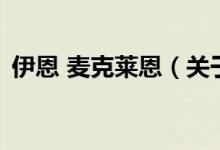 伊恩 麥克萊恩（關(guān)于伊恩 麥克萊恩的介紹）