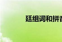 廷組詞和拼音（漢字廷組詞）