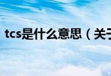 tcs是什么意思（關(guān)于tcs是什么意思的介紹）