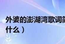 外婆的澎湖灣歌詞簡(jiǎn)譜（外婆的澎湖灣歌詞是什么）