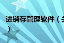 進銷存管理軟件（關(guān)于進銷存管理軟件的介紹）