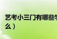 藝考小三門有哪些學校（藝考小三門指的是什么）