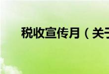 稅收宣傳月（關(guān)于稅收宣傳月的介紹）