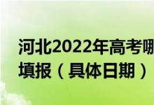 河北2022年高考哪天進(jìn)行專(zhuān)科二批征集志愿填報(bào)（具體日期）