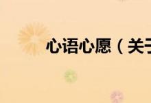 心語心愿（關(guān)于心語心愿的介紹）