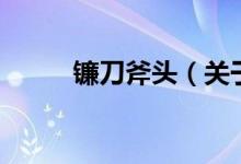 鐮刀斧頭（關(guān)于鐮刀斧頭的介紹）