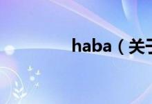 haba（關(guān)于haba的介紹）