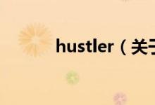 hustler（關(guān)于hustler的介紹）