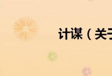 計謀（關于計謀的介紹）
