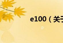 e100（關(guān)于e100的介紹）