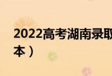 2022高考湖南錄取分?jǐn)?shù)線預(yù)測(cè)（多少分上二本）