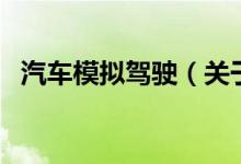 汽車模擬駕駛（關(guān)于汽車模擬駕駛的介紹）