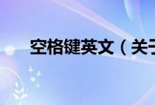 空格鍵英文（關(guān)于空格鍵英文的介紹）