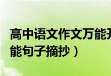 高中語文作文萬能開頭句子（高中作文開頭萬能句子摘抄）