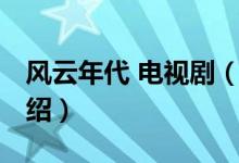 風(fēng)云年代 電視?。P(guān)于風(fēng)云年代 電視劇的介紹）