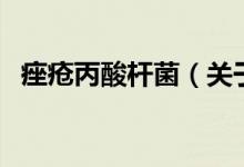 痤瘡丙酸桿菌（關(guān)于痤瘡丙酸桿菌的介紹）