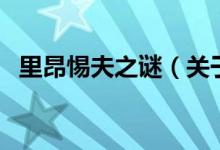 里昂惕夫之謎(關(guān)于里昂惕夫之謎的介紹)