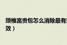 頸椎富貴包怎么消除最有效方法（頸椎富貴包怎么消除最有效）