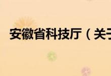 安徽省科技廳（關(guān)于安徽省科技廳的介紹）