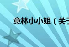 意林小小姐（關(guān)于意林小小姐的介紹）