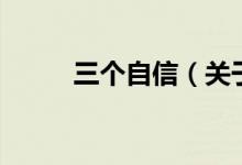 三個(gè)自信（關(guān)于三個(gè)自信的介紹）