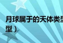 月球屬于的天體類型（月球屬于什么天體及類型）