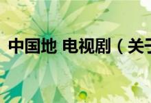 中國地 電視?。P(guān)于中國地 電視劇的介紹)