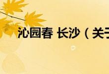 沁園春 長(zhǎng)沙（關(guān)于沁園春 長(zhǎng)沙的介紹）