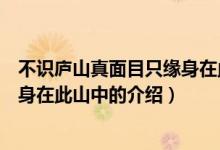 不識廬山真面目只緣身在此山中（關(guān)于不識廬山真面目只緣身在此山中的介紹）
