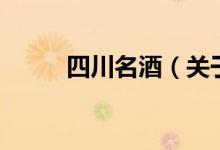 四川名酒（關(guān)于四川名酒的介紹）