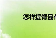 怎樣提臀最有效（怎樣提臀）