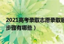 2021高考錄取志愿錄取順序（2022高考志愿錄取流程詳細(xì)步驟有哪些）