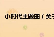 小時代主題曲（關(guān)于小時代主題曲的介紹）