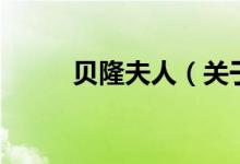 貝隆夫人（關(guān)于貝隆夫人的介紹）