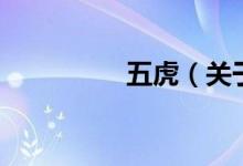 五虎（關于五虎的介紹）
