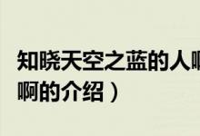 知曉天空之藍(lán)的人啊（關(guān)于知曉天空之藍(lán)的人啊的介紹）