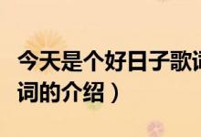 今天是個好日子歌詞(關于今天是個好日子歌詞的介紹)