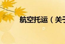 航空托運(yùn)（關(guān)于航空托運(yùn)的介紹）