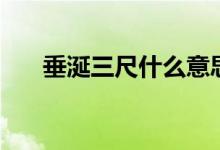 垂涎三尺什么意思（垂涎三尺的含義）
