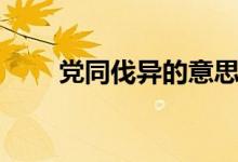 黨同伐異的意思(黨同伐異的解釋)