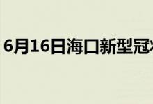 6月16日?？谛滦凸跔畈《痉窝滓咔樽钚孪?class=