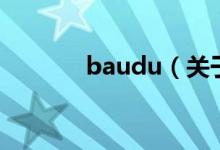 baudu（關(guān)于baudu的介紹）