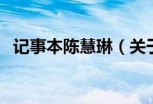 記事本陳慧琳（關(guān)于記事本陳慧琳的介紹）