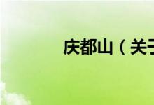 慶都山（關于慶都山的介紹）