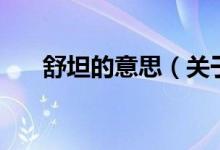 舒坦的意思（關(guān)于舒坦的意思的介紹）