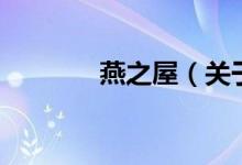 燕之屋（關(guān)于燕之屋的介紹）