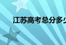 江蘇高考總分多少分（江蘇高考介紹）